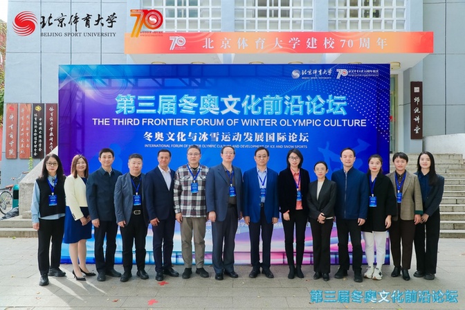 第三届冬奥文化前沿论坛:为冰雪运动可持续发展注入长久之力 第三届冬奥文化前沿论坛:为冰雪运动可持续发展注入长久之力