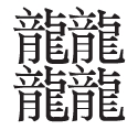龘随龙行——生僻字的现代生命力